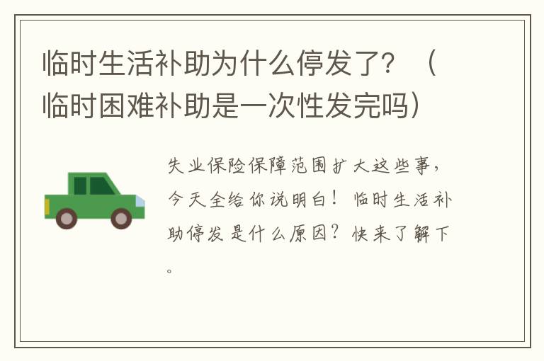 临时生活补助为什么停发了？（临时困难补助是一次性发完吗）