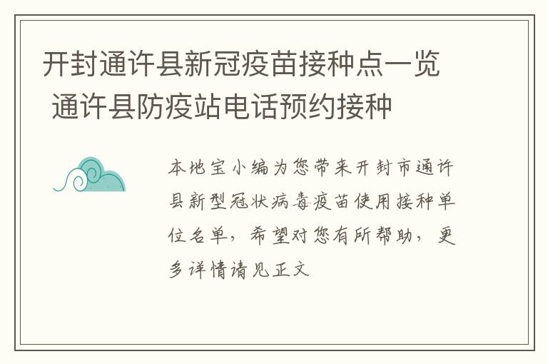 开封通许县新冠疫苗接种点一览 通许县防疫站电话预约接种