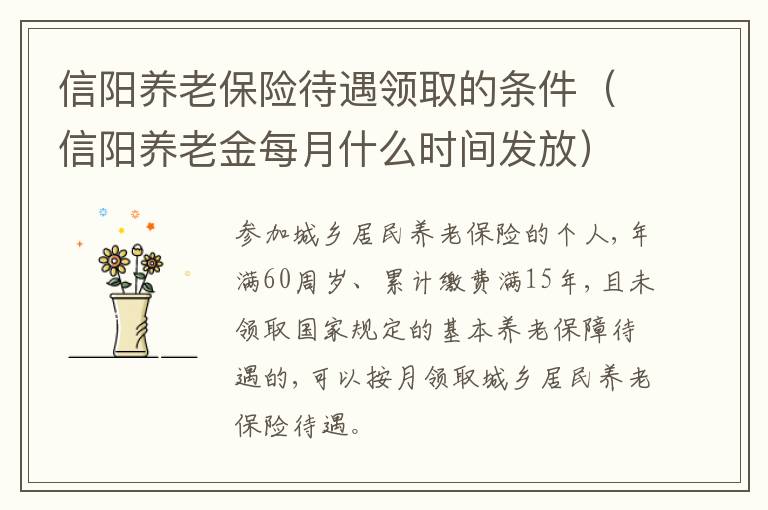 信阳养老保险待遇领取的条件（信阳养老金每月什么时间发放）