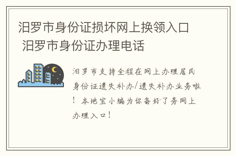 汨罗市身份证损坏网上换领入口 汨罗市身份证办理电话