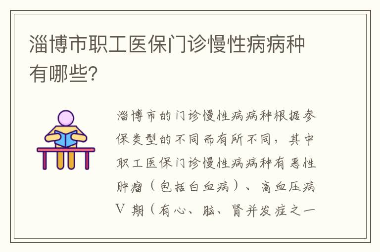 淄博市职工医保门诊慢性病病种有哪些？