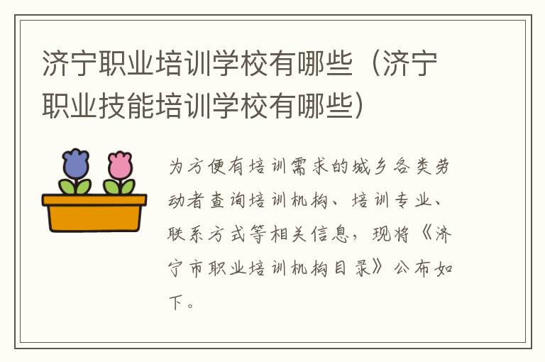 济宁职业培训学校有哪些（济宁职业技能培训学校有哪些）