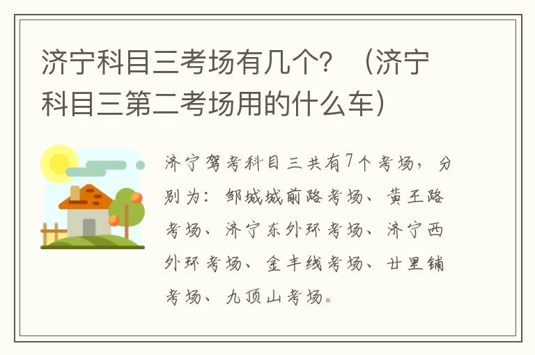 济宁科目三考场有几个?(济宁科目三第二考场用的什么车)