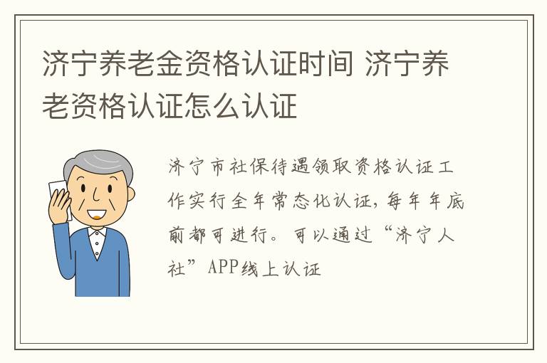济宁养老金资格认证时间 济宁养老资格认证怎么认证