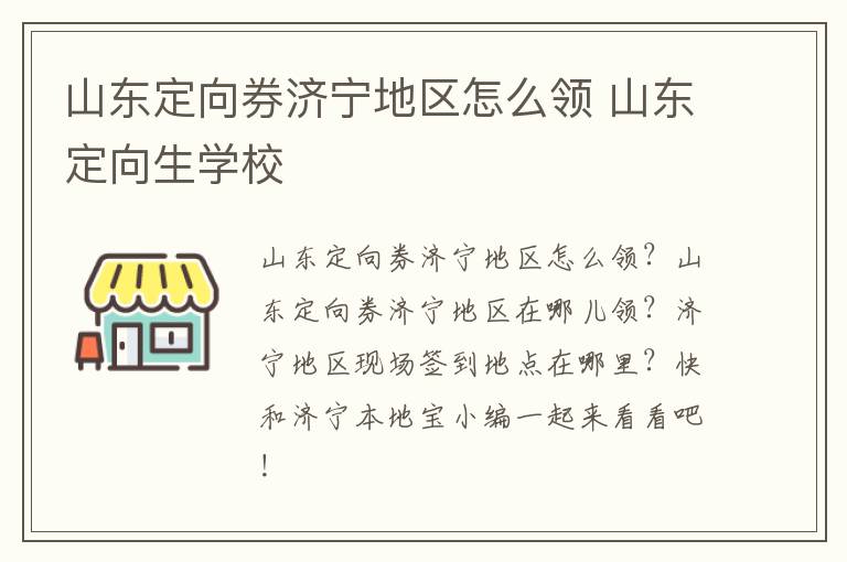 山东定向券济宁地区怎么领 山东定向生学校
