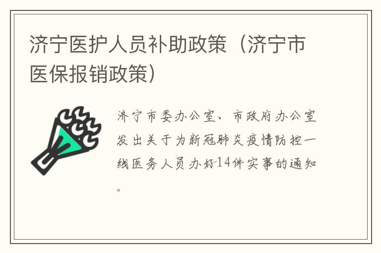 济宁医护人员补助政策（济宁市医保报销政策）