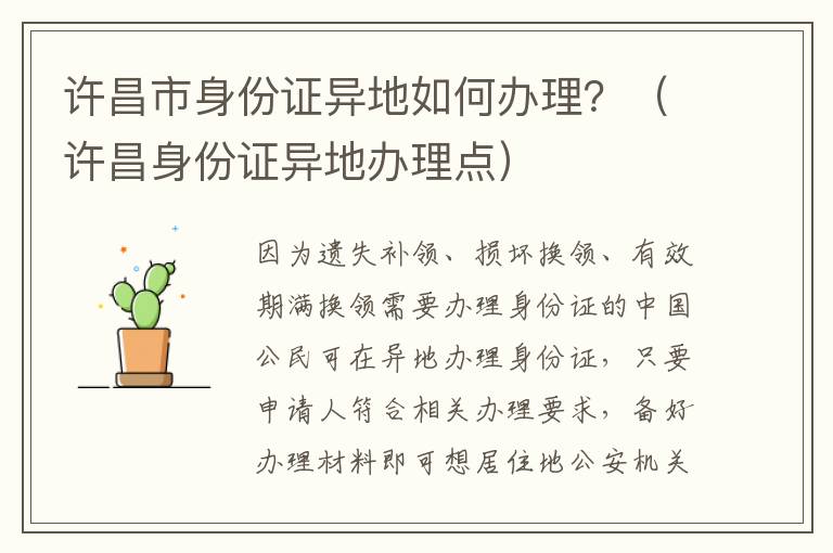 许昌市身份证异地如何办理？（许昌身份证异地办理点）