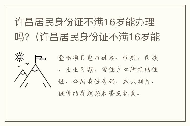 许昌居民身份证不满16岁能办理吗?（许昌居民身份证不满16岁能办理吗现在）