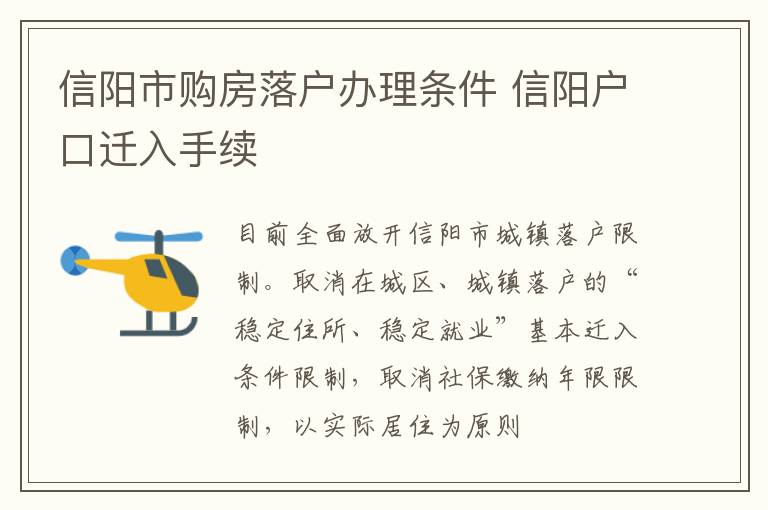 信阳市购房落户办理条件 信阳户口迁入手续