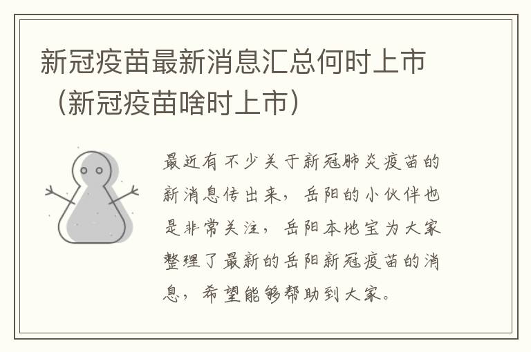 新冠疫苗最新消息汇总何时上市（新冠疫苗啥时上市）