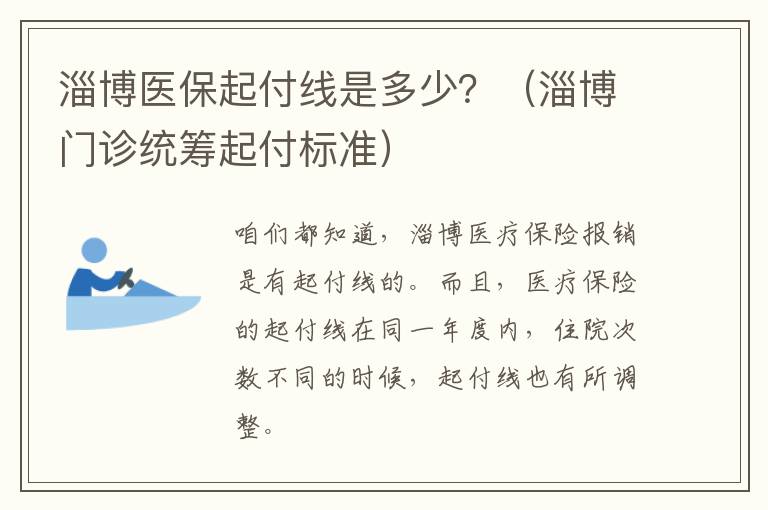 淄博医保起付线是多少？（淄博门诊统筹起付标准）