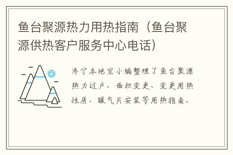 鱼台聚源热力用热指南（鱼台聚源供热客户服务中心电话）