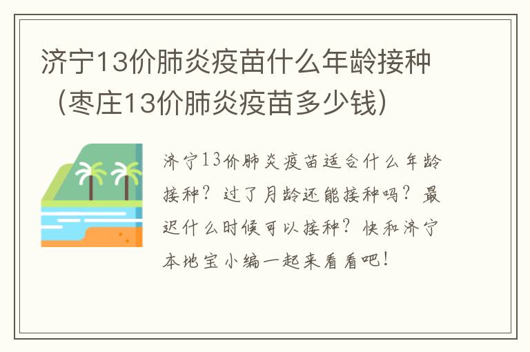 济宁13价肺炎疫苗什么年龄接种（枣庄13价肺炎疫苗多少钱）