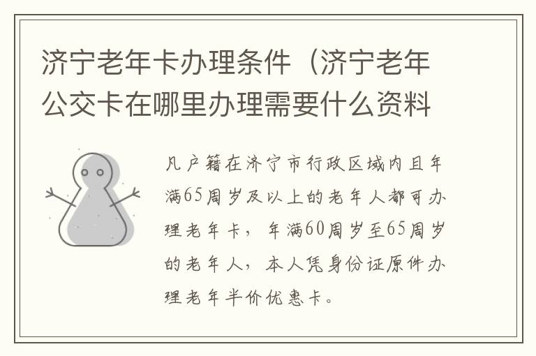 济宁老年卡办理条件(济宁老年公交卡在哪里办理需要什么资料)