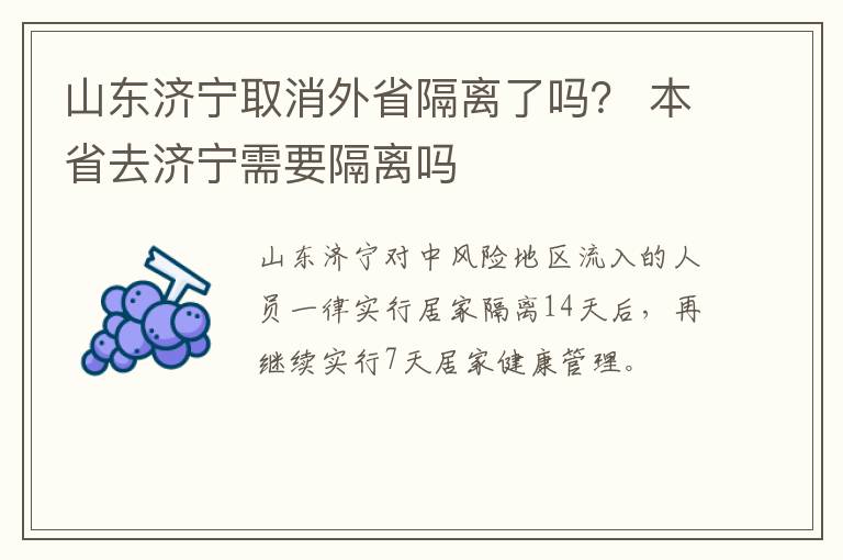 山东济宁取消外省隔离了吗？ 本省去济宁需要隔离吗