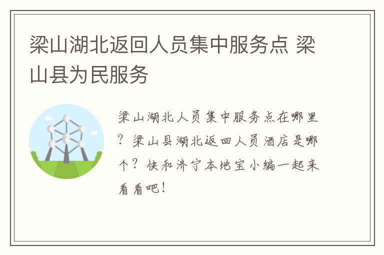 梁山湖北返回人员集中服务点 梁山县为民服务