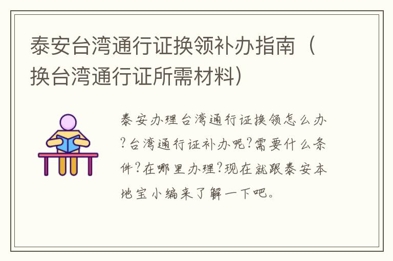 泰安台湾通行证换领补办指南（换台湾通行证所需材料）