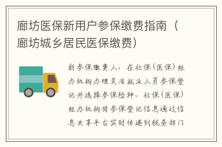 廊坊医保新用户参保缴费指南（廊坊城乡居民医保缴费）