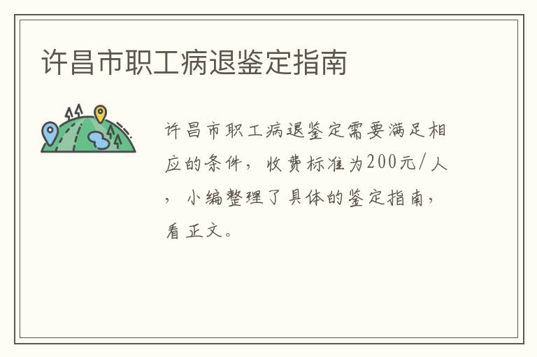 许昌市职工病退鉴定指南