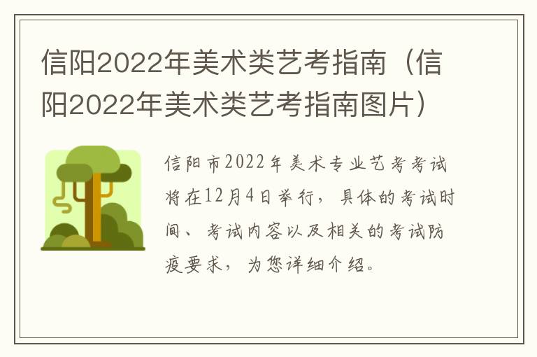 信阳2022年美术类艺考指南（信阳2022年美术类艺考指南图片）
