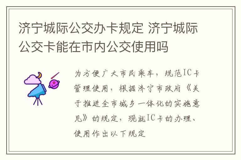 济宁城际公交办卡规定 济宁城际公交卡能在市内公交使用吗