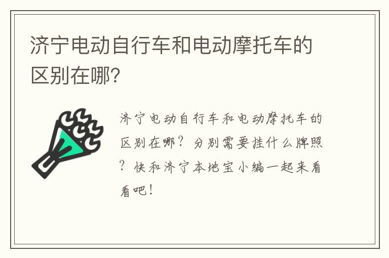 济宁电动自行车和电动摩托车的区别在哪？