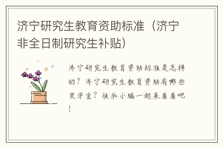 济宁研究生教育资助标准（济宁非全日制研究生补贴）
