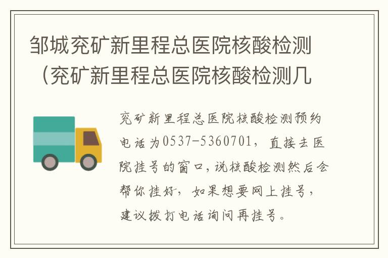 邹城兖矿新里程总医院核酸检测（兖矿新里程总医院核酸检测几天出结果）