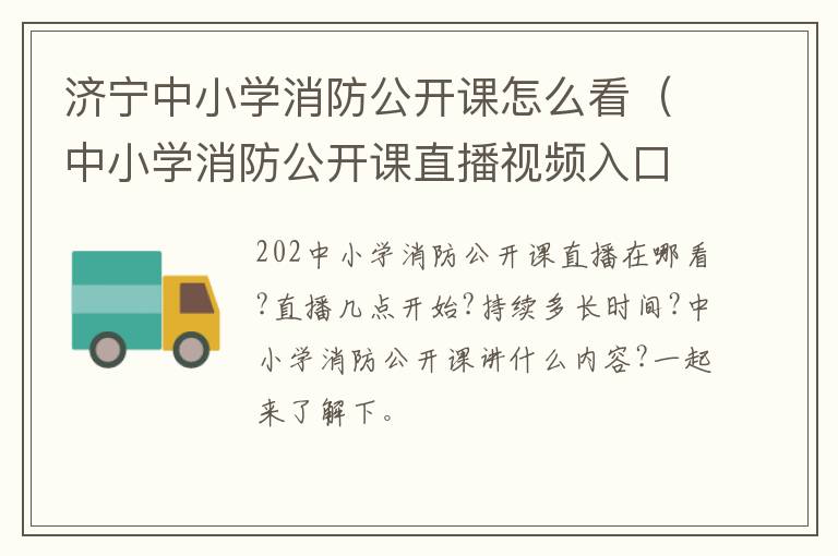 济宁中小学消防公开课怎么看（中小学消防公开课直播视频入口）