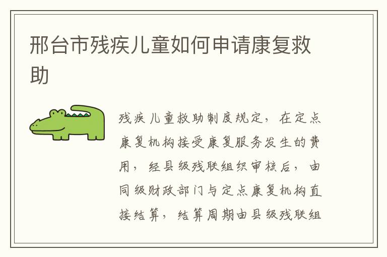 邢台市残疾儿童如何申请康复救助