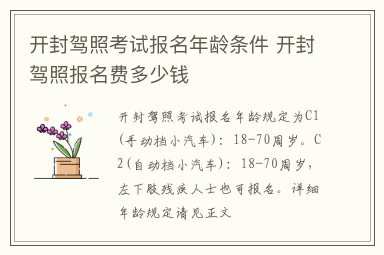 开封驾照考试报名年龄条件 开封驾照报名费多少钱