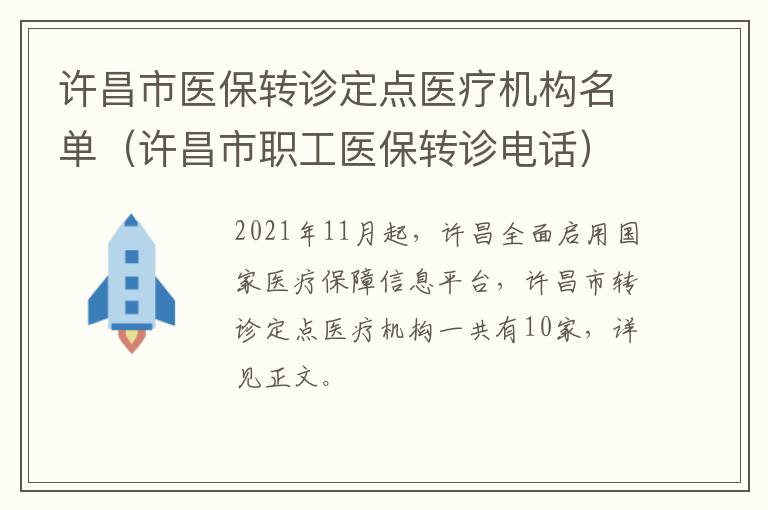 许昌市医保转诊定点医疗机构名单（许昌市职工医保转诊电话）