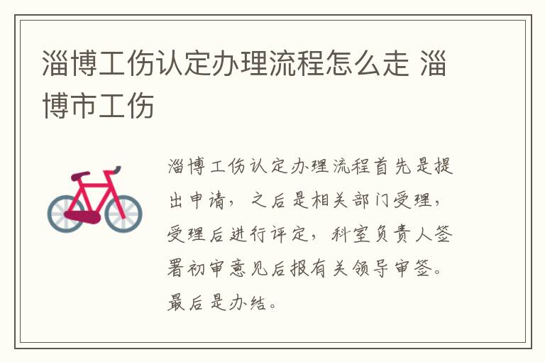 淄博工伤认定办理流程怎么走 淄博市工伤