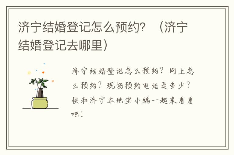 济宁结婚登记怎么预约?(济宁结婚登记去哪里)
