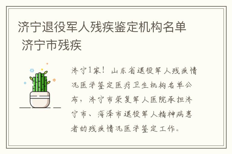 济宁退役军人残疾鉴定机构名单 济宁市残疾