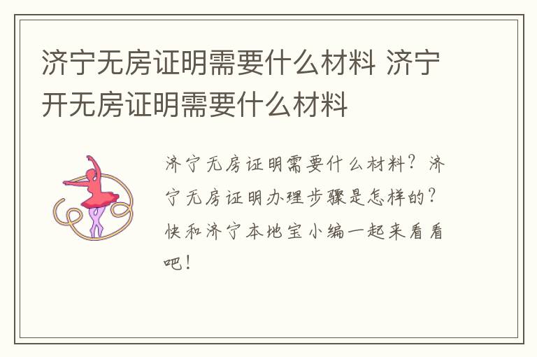 济宁无房证明需要什么材料 济宁开无房证明需要什么材料