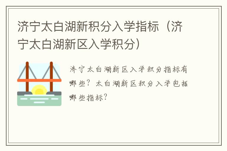 济宁太白湖新积分入学指标（济宁太白湖新区入学积分）