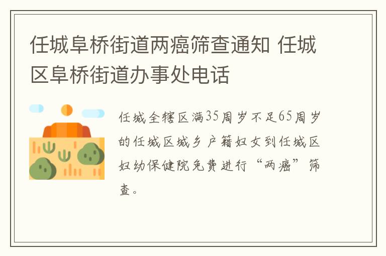 任城阜桥街道两癌筛查通知 任城区阜桥街道办事处电话