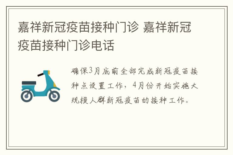 嘉祥新冠疫苗接种门诊 嘉祥新冠疫苗接种门诊电话