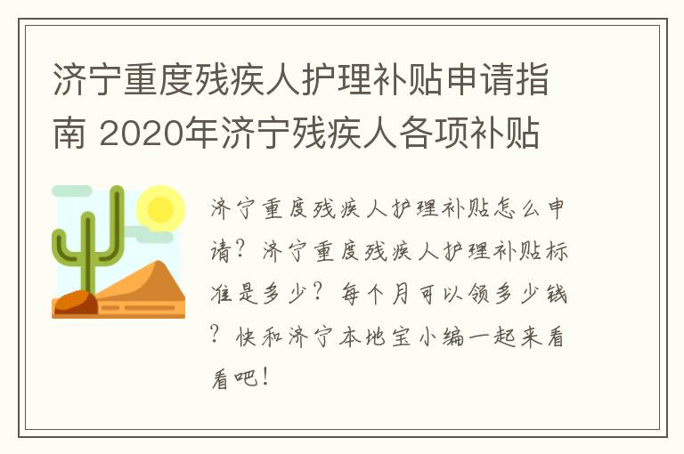 济宁重度残疾人护理补贴申请指南 2020年济宁残疾人各项补贴