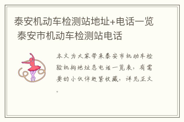 泰安机动车检测站地址+电话一览 泰安市机动车检测站电话