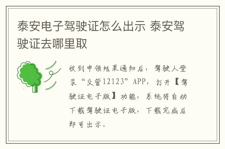 泰安电子驾驶证怎么出示 泰安驾驶证去哪里取
