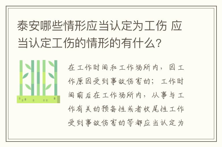 泰安哪些情形应当认定为工伤 应当认定工伤的情形的有什么?