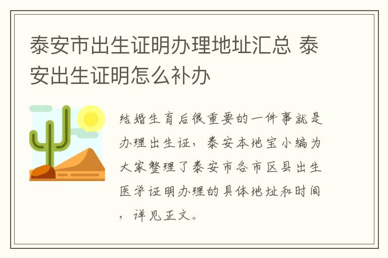 泰安市出生证明办理地址汇总 泰安出生证明怎么补办