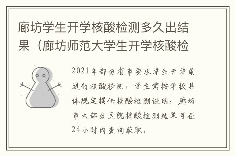 廊坊学生开学核酸检测多久出结果（廊坊师范大学生开学核酸检测）