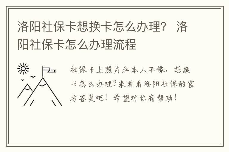 洛阳社保卡想换卡怎么办理？ 洛阳社保卡怎么办理流程