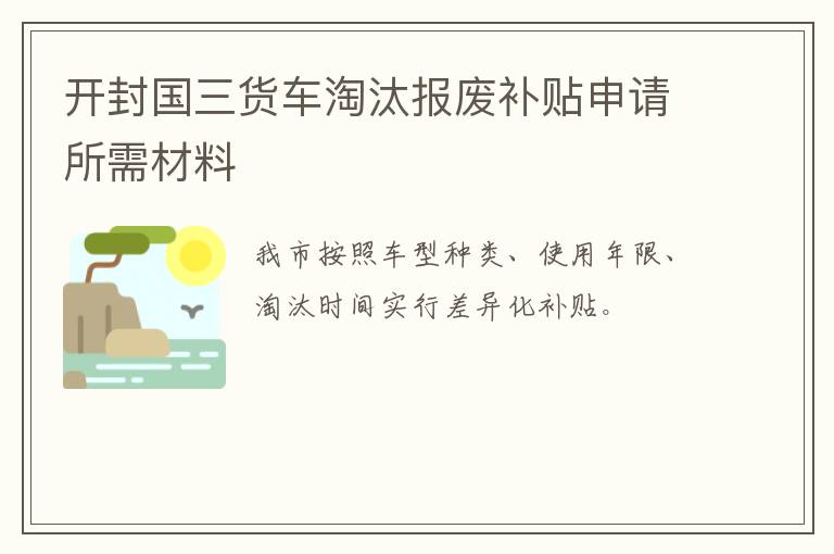 开封国三货车淘汰报废补贴申请所需材料