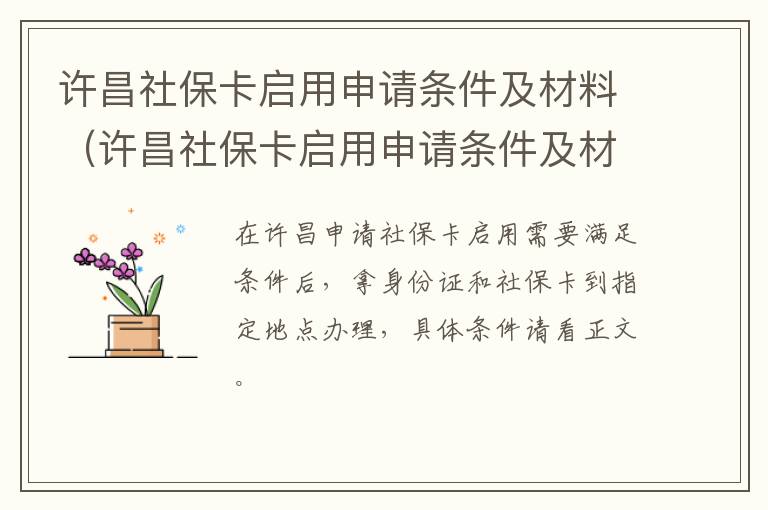 许昌社保卡启用申请条件及材料（许昌社保卡启用申请条件及材料是什么）