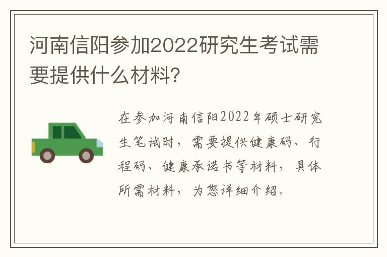 河南信阳参加2022研究生考试需要提供什么材料？