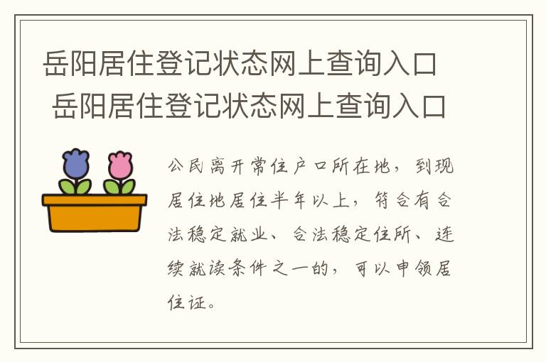 岳阳居住登记状态网上查询入口 岳阳居住登记状态网上查询入口官网